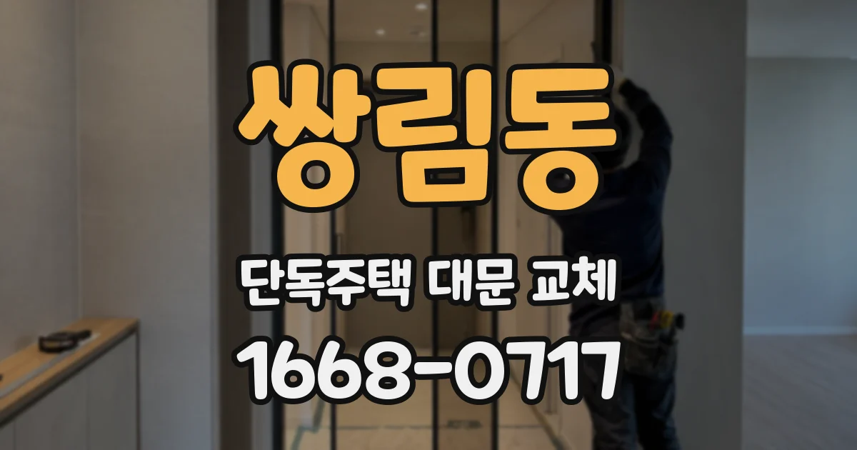 쌍림동 단독주택 대문 교체