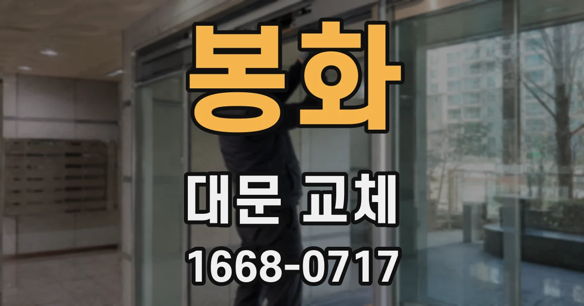 봉화 대문 교체