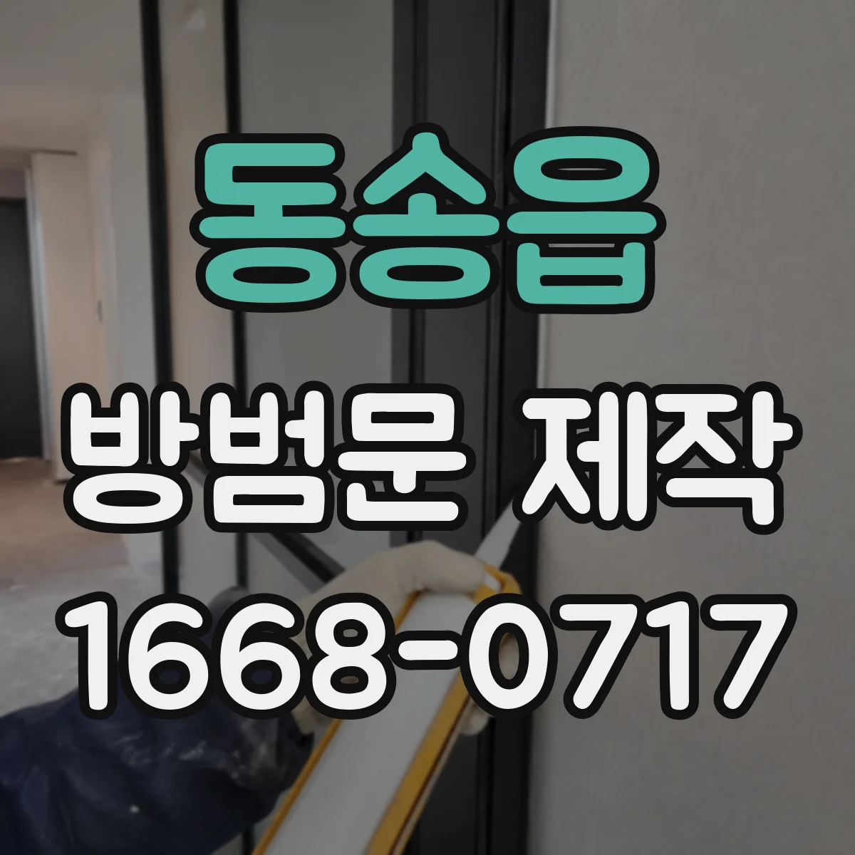 동송읍 방범문 제작