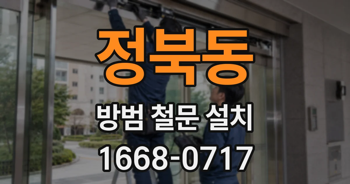 정북동 방범 철문 설치