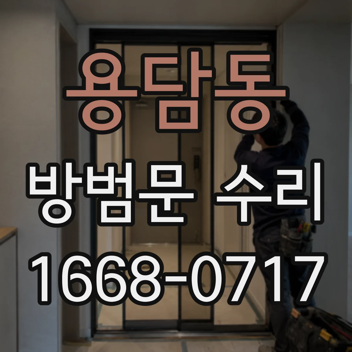 용담동 방범문 수리