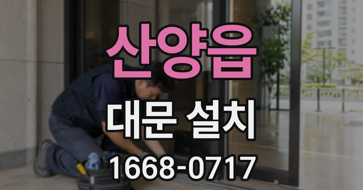 산양읍 대문 설치