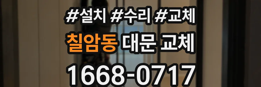 칠암동 대문 교체