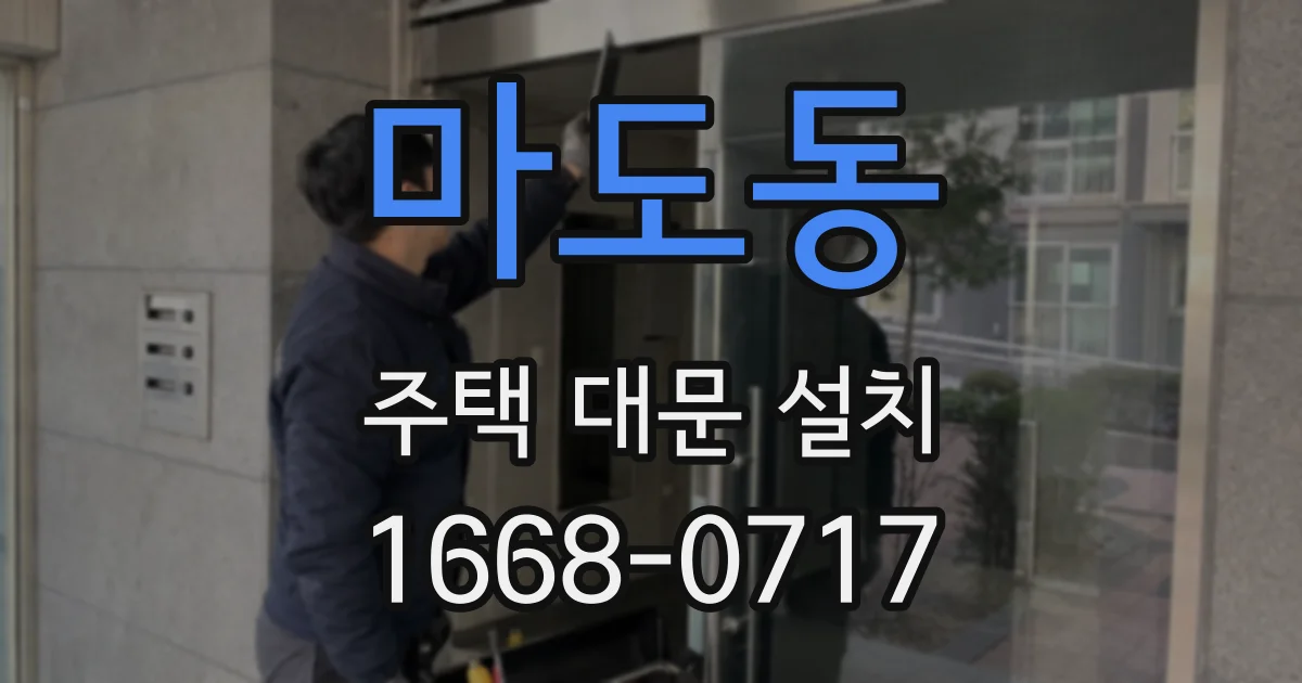 마도동 주택 대문 설치
