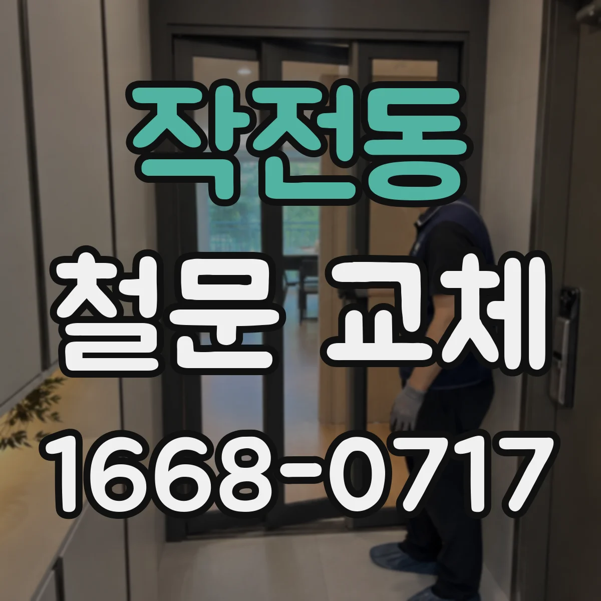 작전동 철문 교체