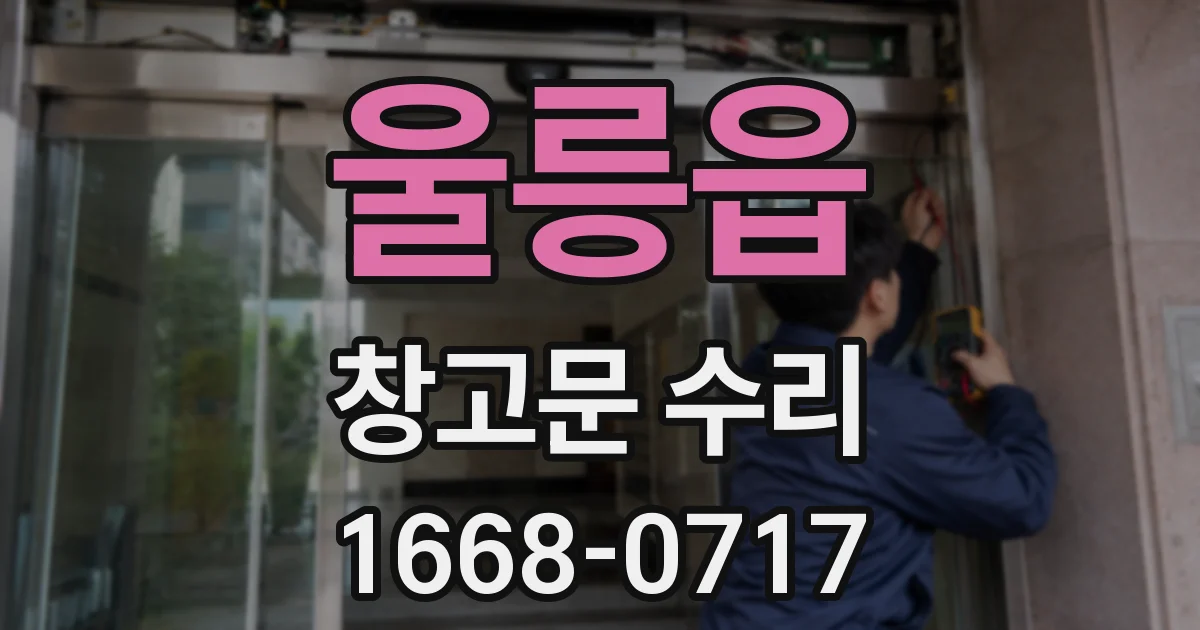 울릉읍 창고문 수리