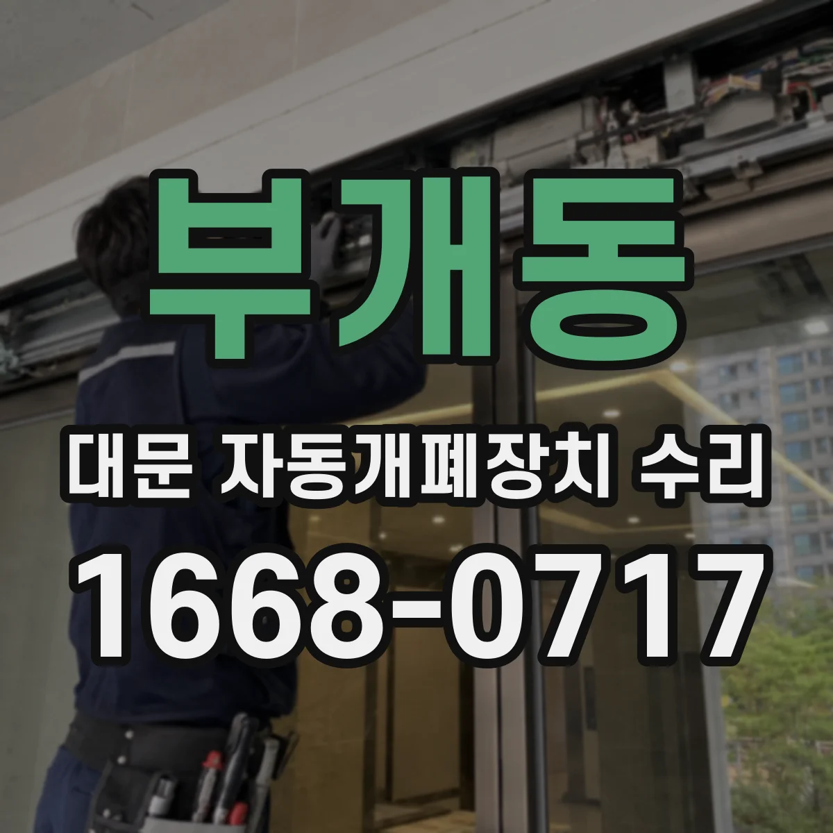 부개동 대문 자동개폐장치 수리