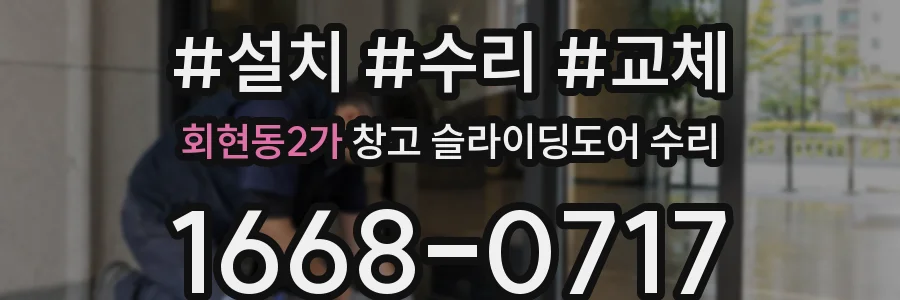 회현동2가 창고 슬라이딩도어 수리