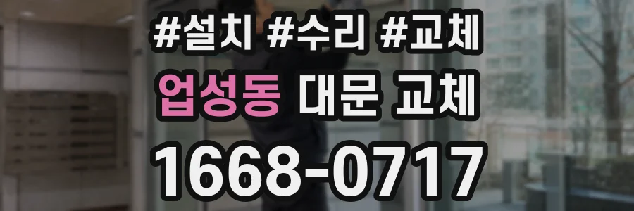 업성동 대문 교체