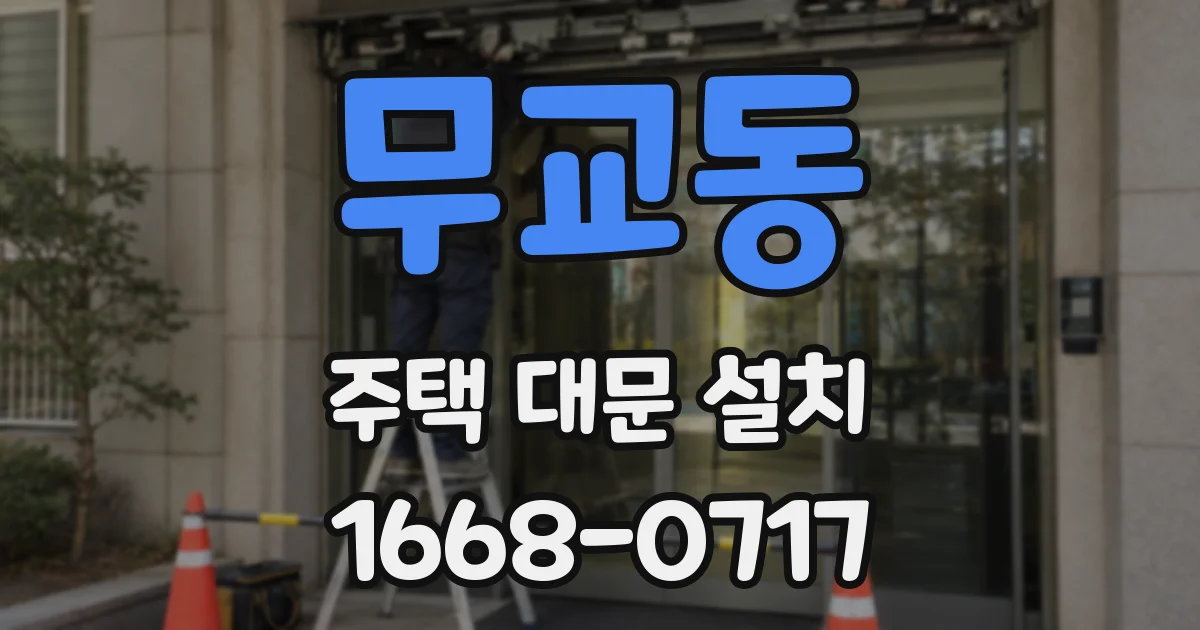 무교동 주택 대문 설치