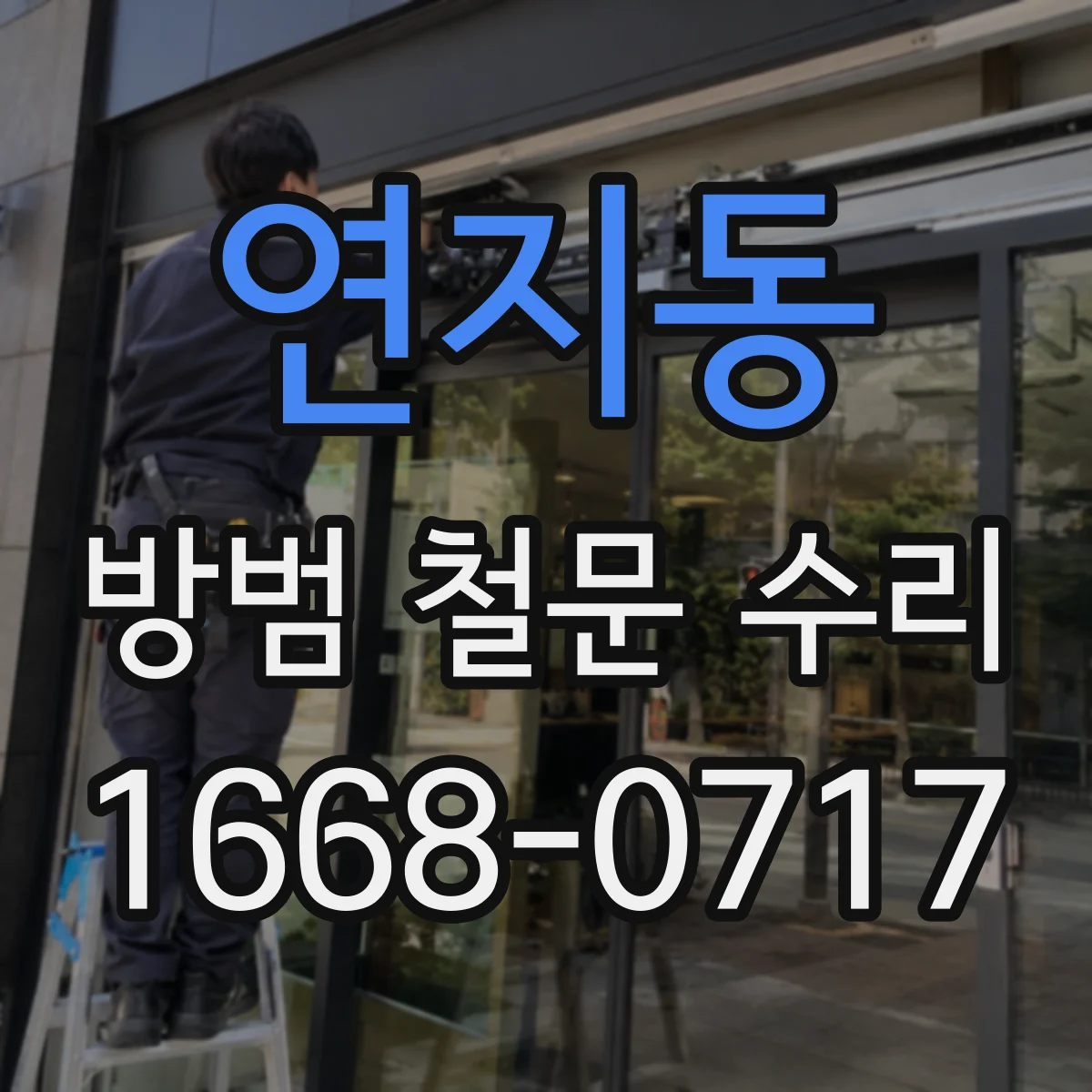 연지동 방범 철문 수리