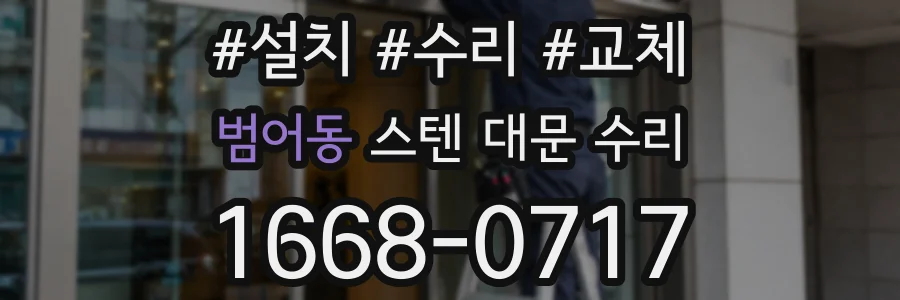 범어동 스텐 대문 수리