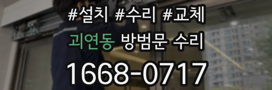 괴연동 방범문 수리