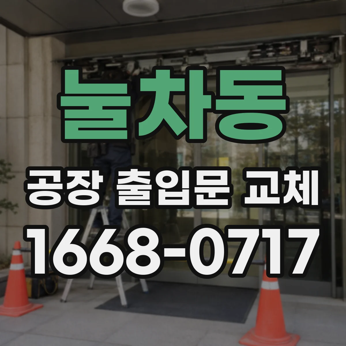 눌차동 공장 출입문 교체