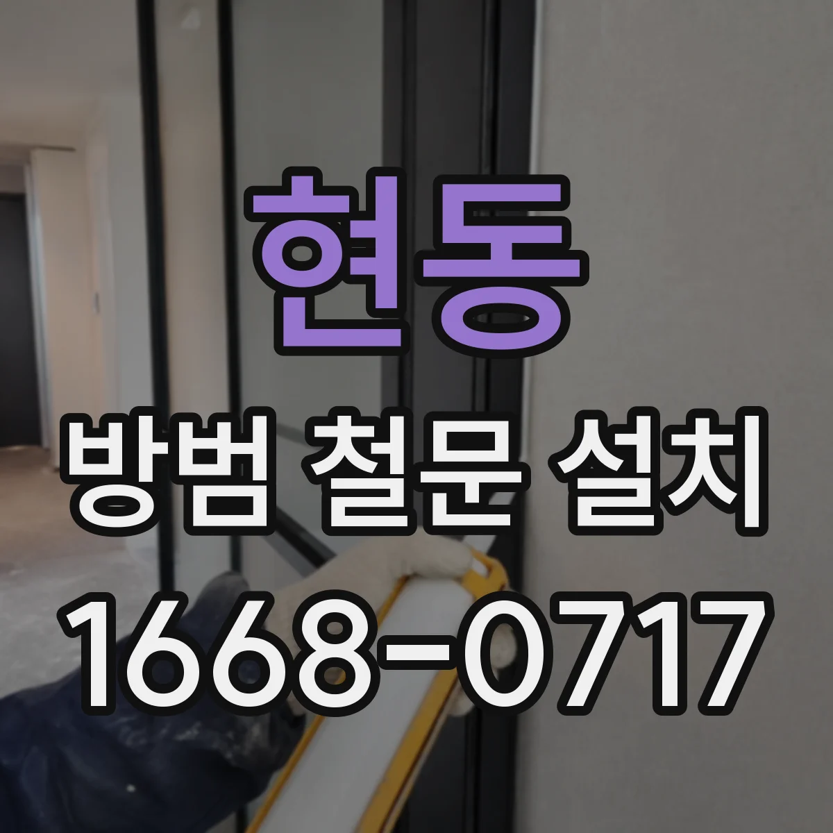 현동 방범 철문 설치