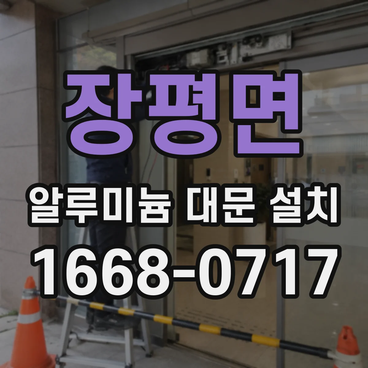 장평면 알루미늄 대문 설치
