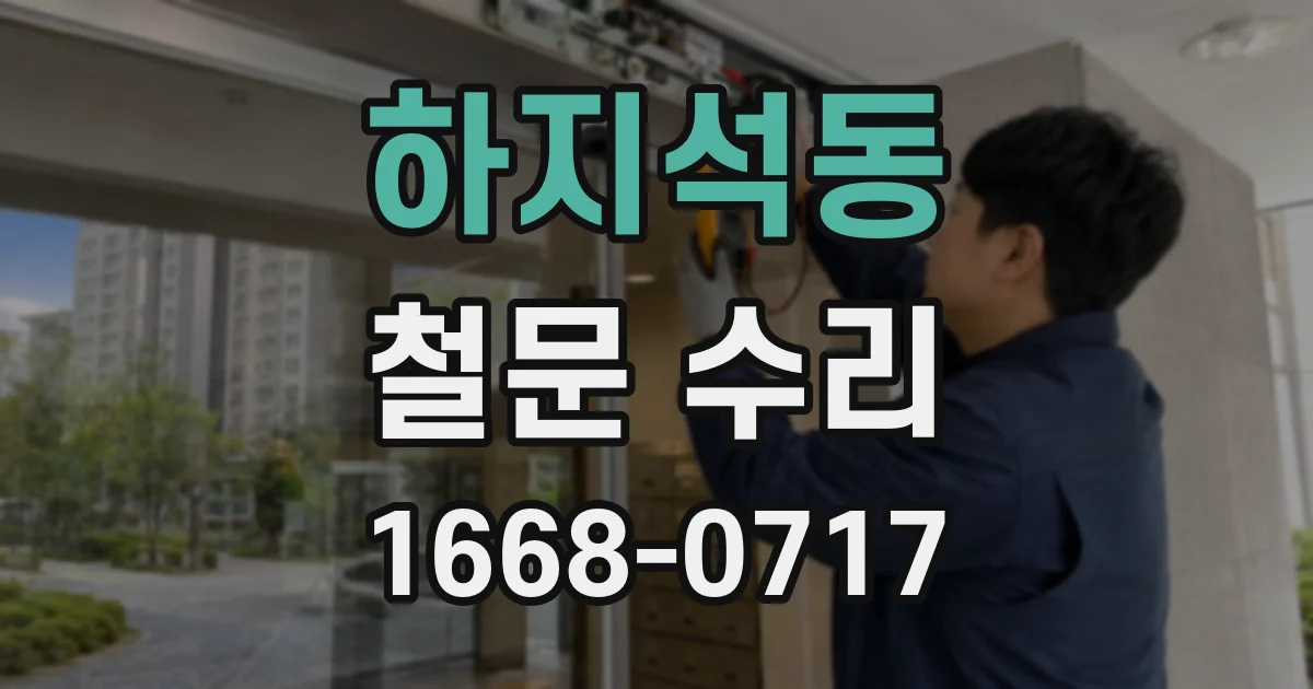 하지석동 철문 수리