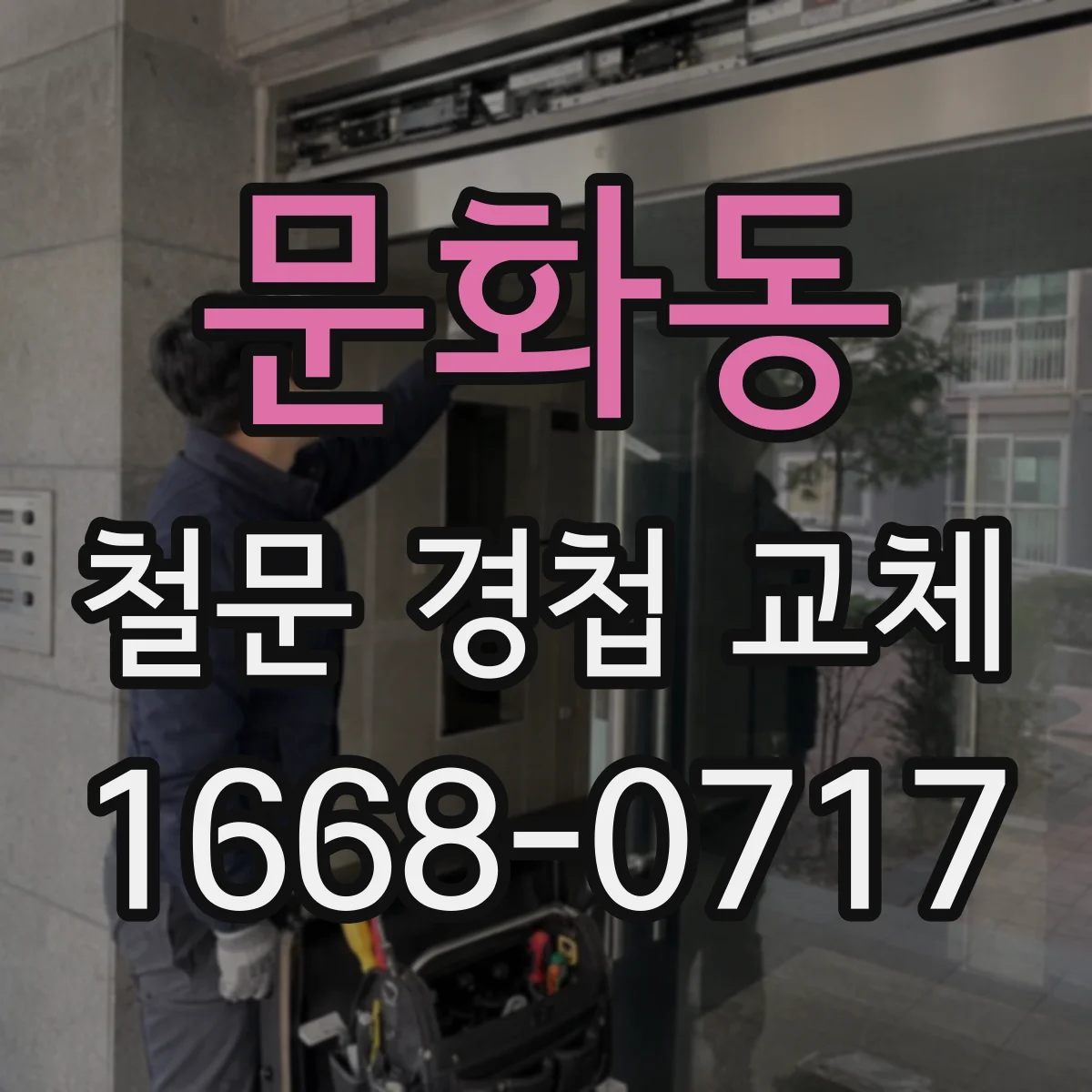 문화동 철문 경첩 교체