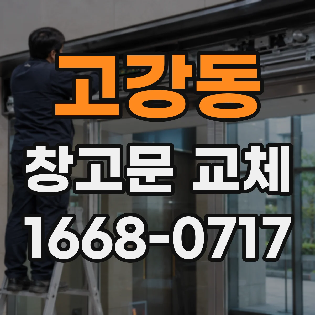 고강동 창고문 교체