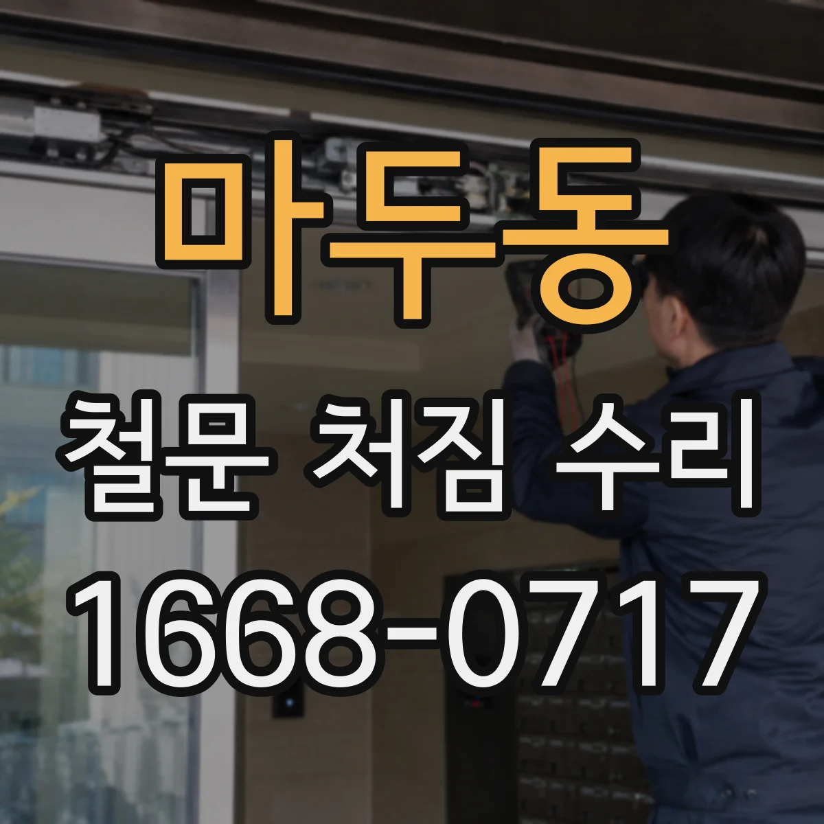 마두동 철문 처짐 수리