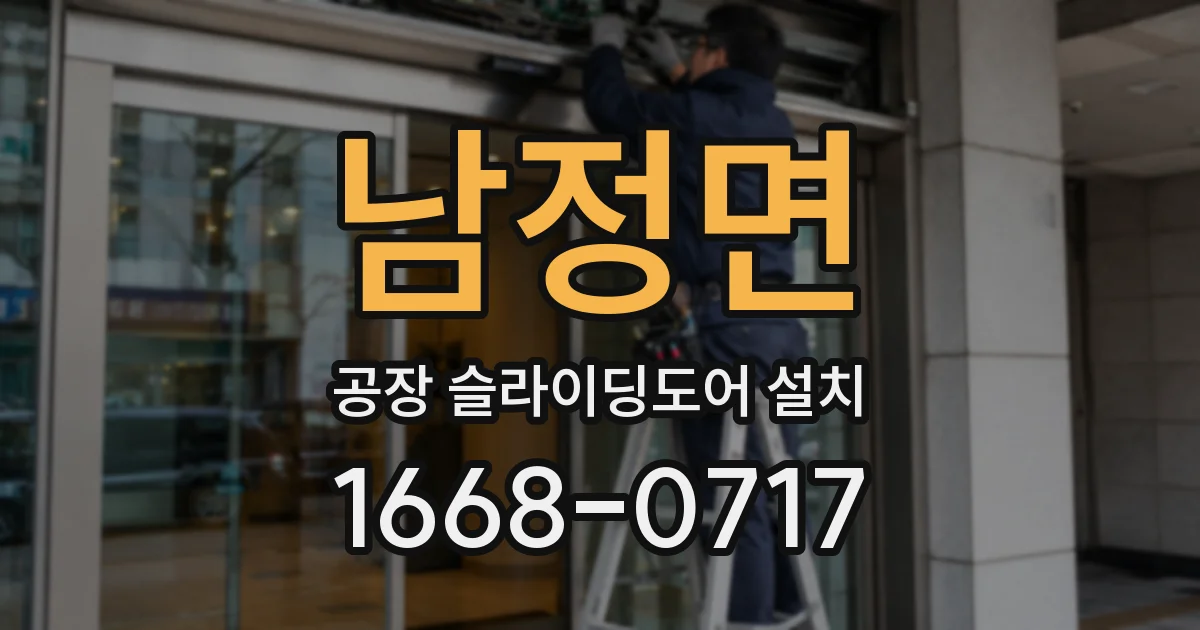 남정면 공장 슬라이딩도어 설치