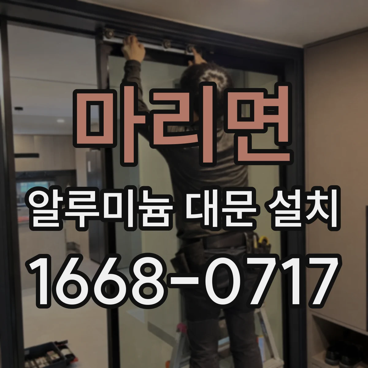 마리면 알루미늄 대문 설치