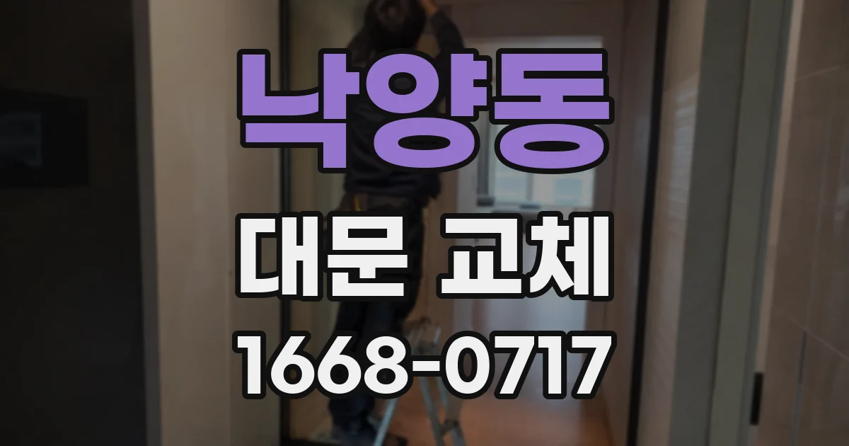 낙양동 대문 교체