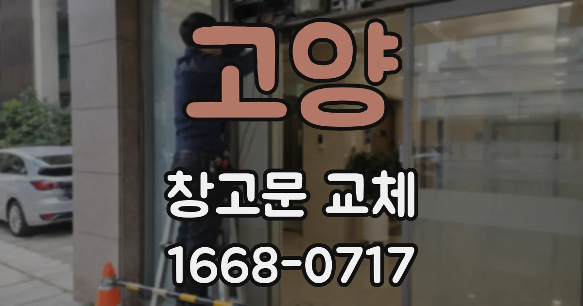 고양 창고문 교체