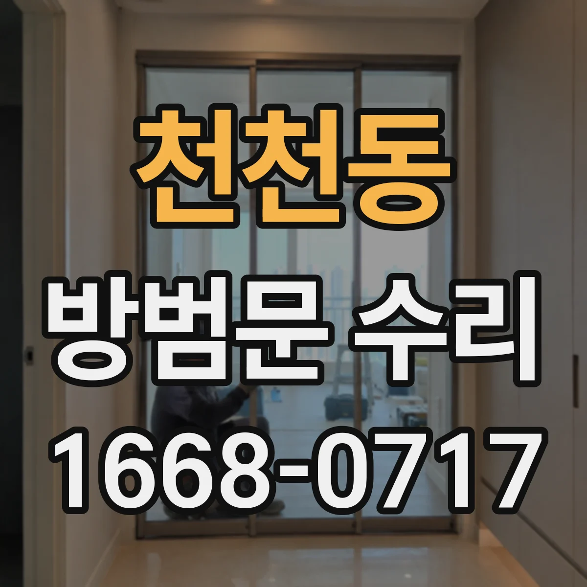 천천동 방범문 수리