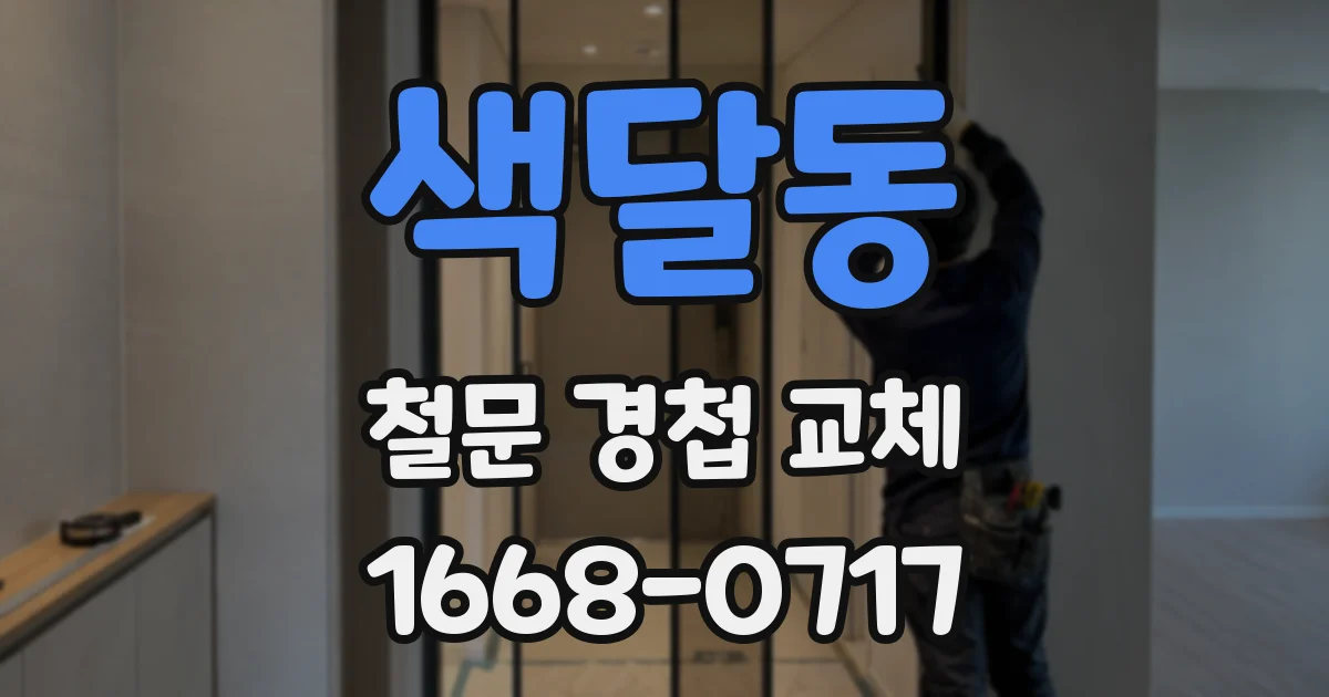 색달동 철문 경첩 교체
