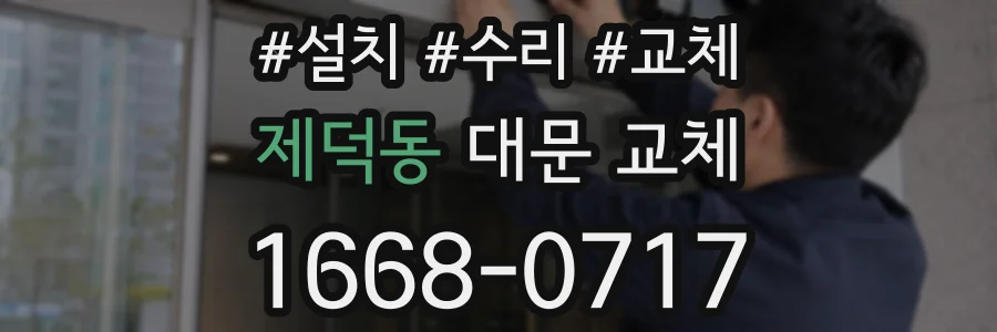 제덕동 대문 교체