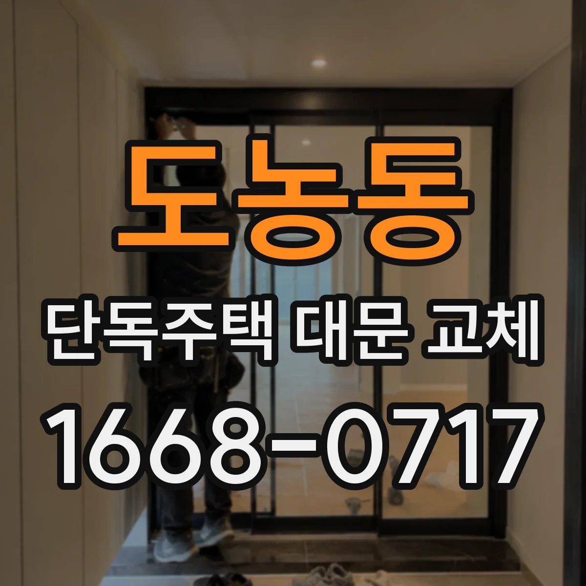 도농동 단독주택 대문 교체