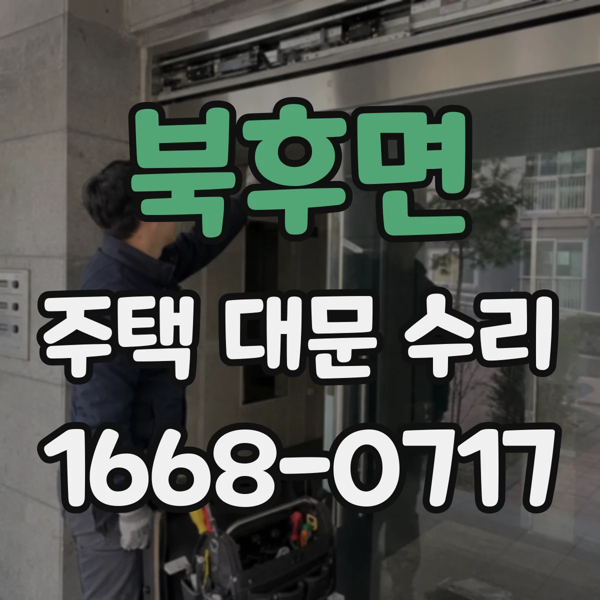 북후면 주택 대문 수리