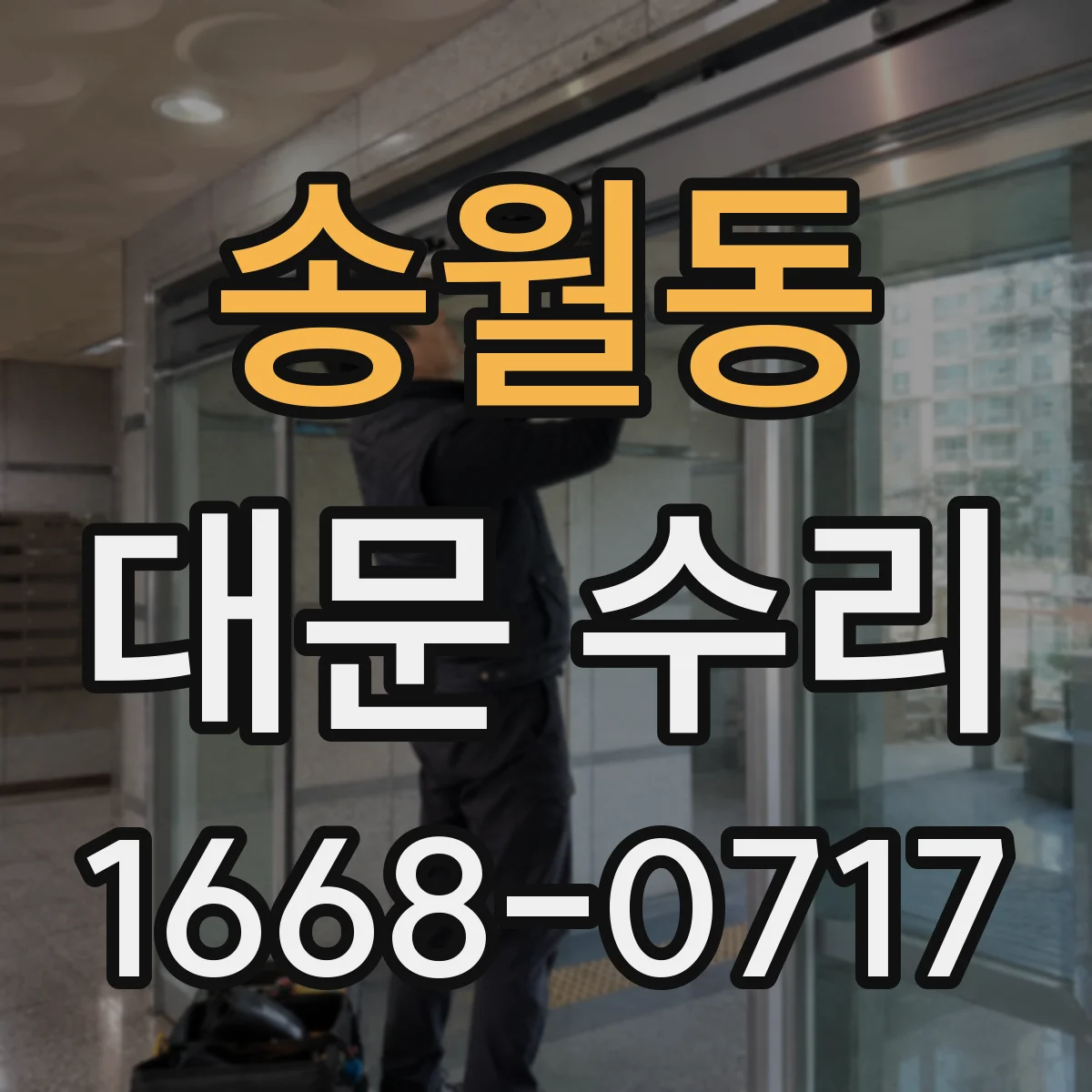송월동 대문 수리