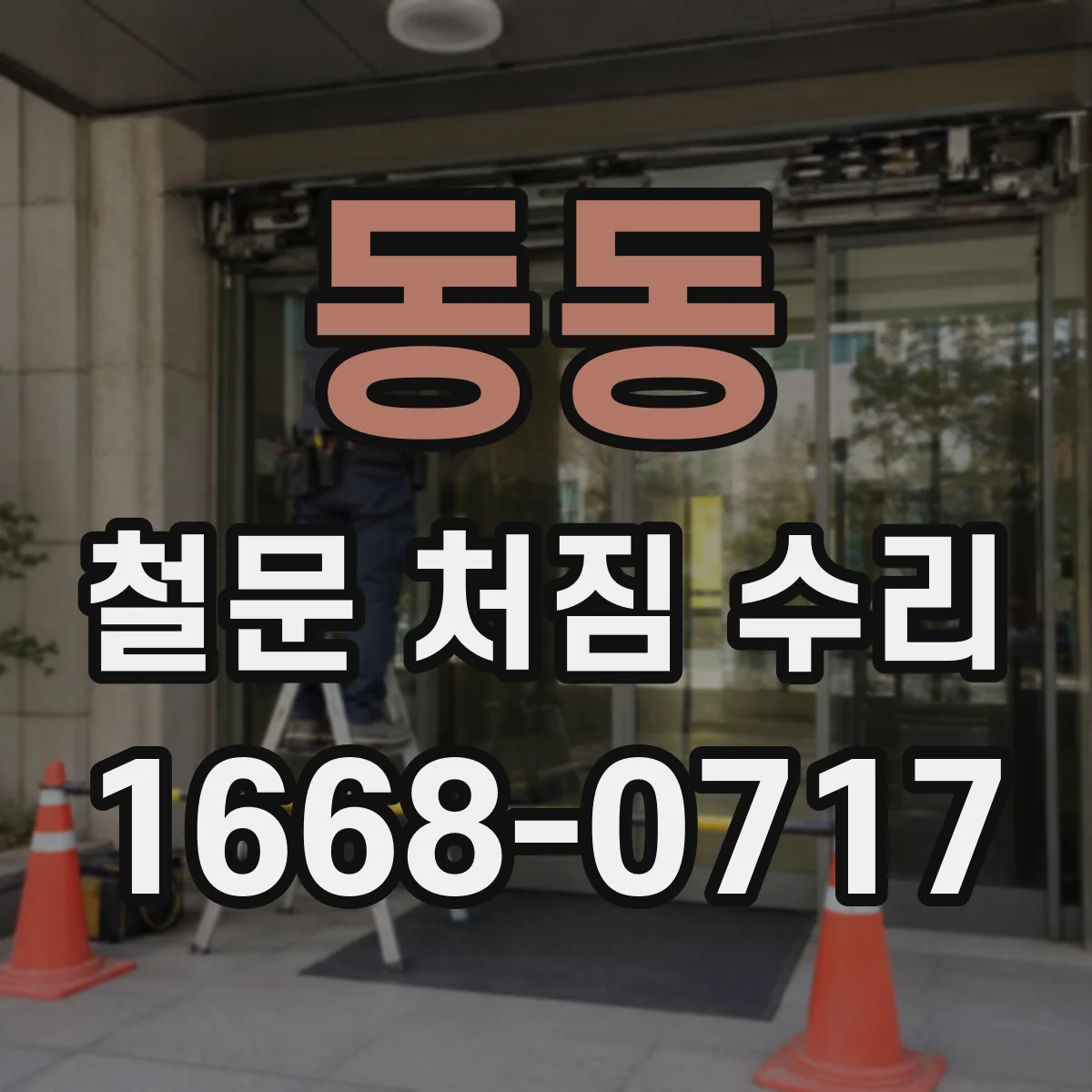 동동 철문 처짐 수리