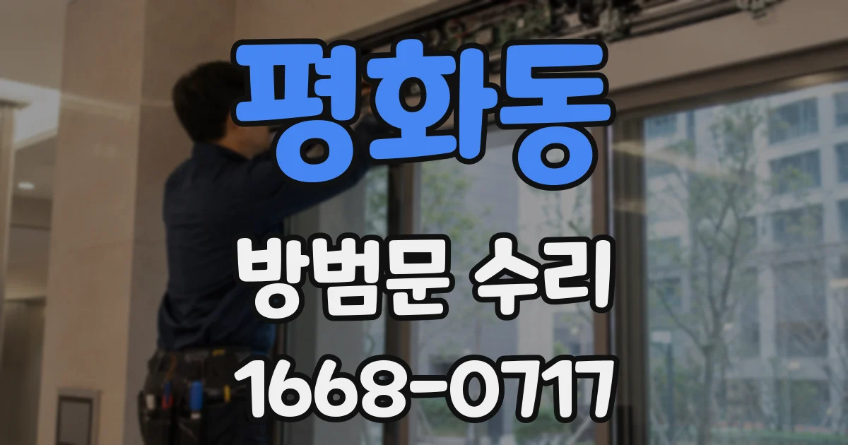 평화동 방범문 수리