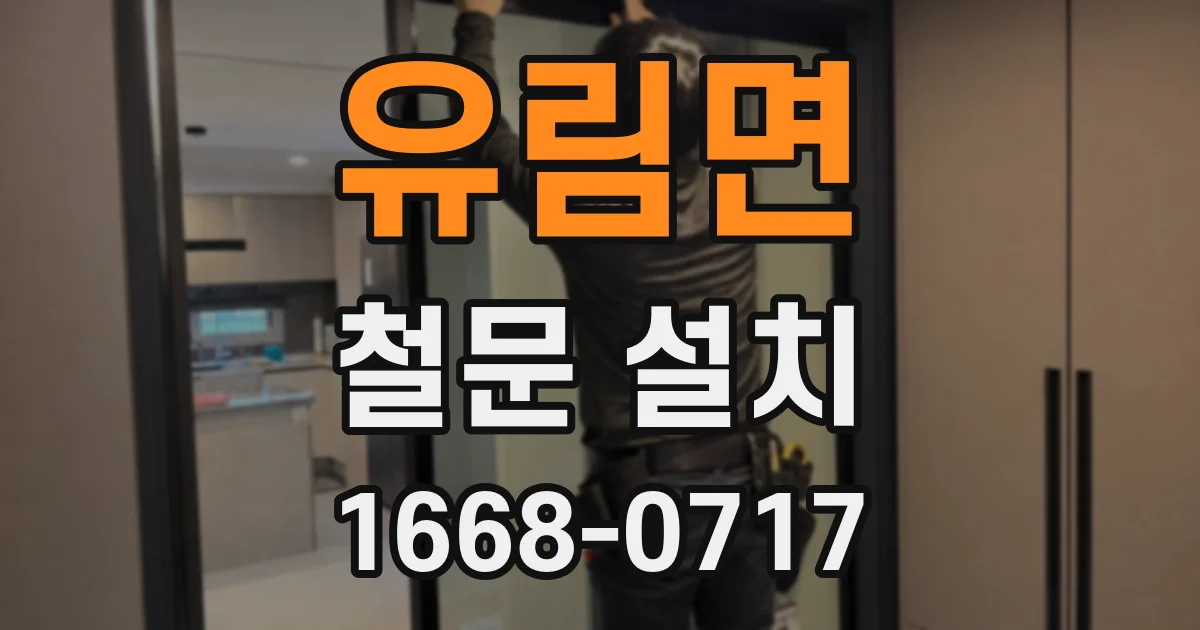 유림면 철문 설치