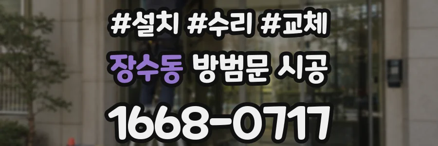 장수동 방범문 시공