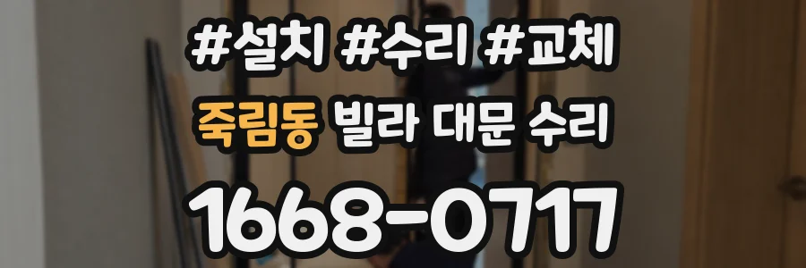 죽림동 빌라 대문 수리