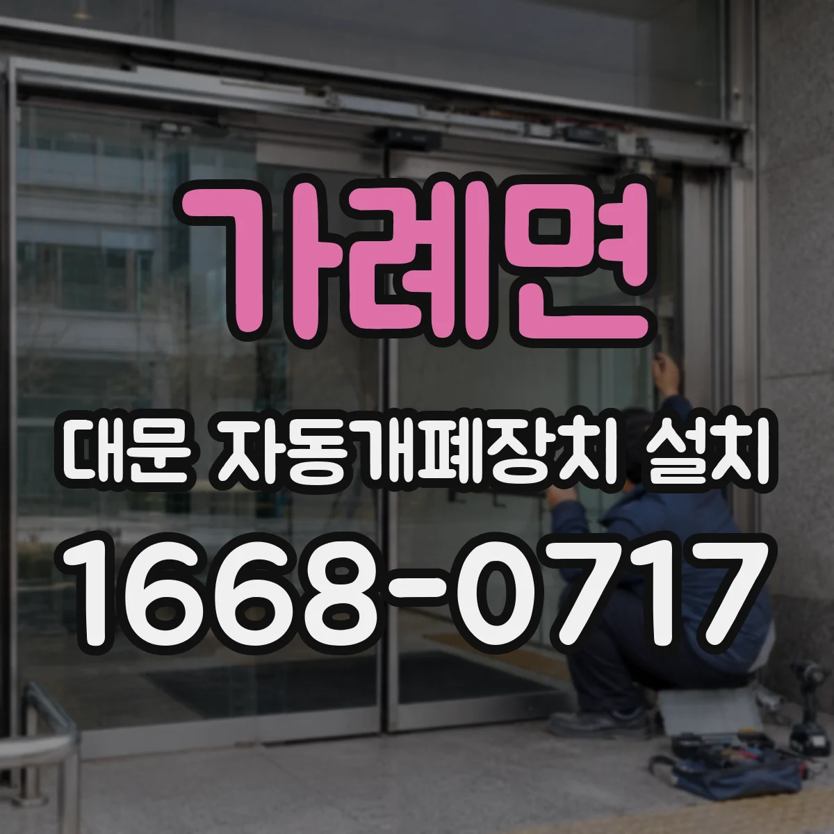 가례면 대문 자동개폐장치 설치