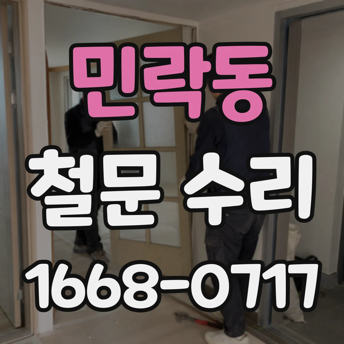 민락동 철문 수리