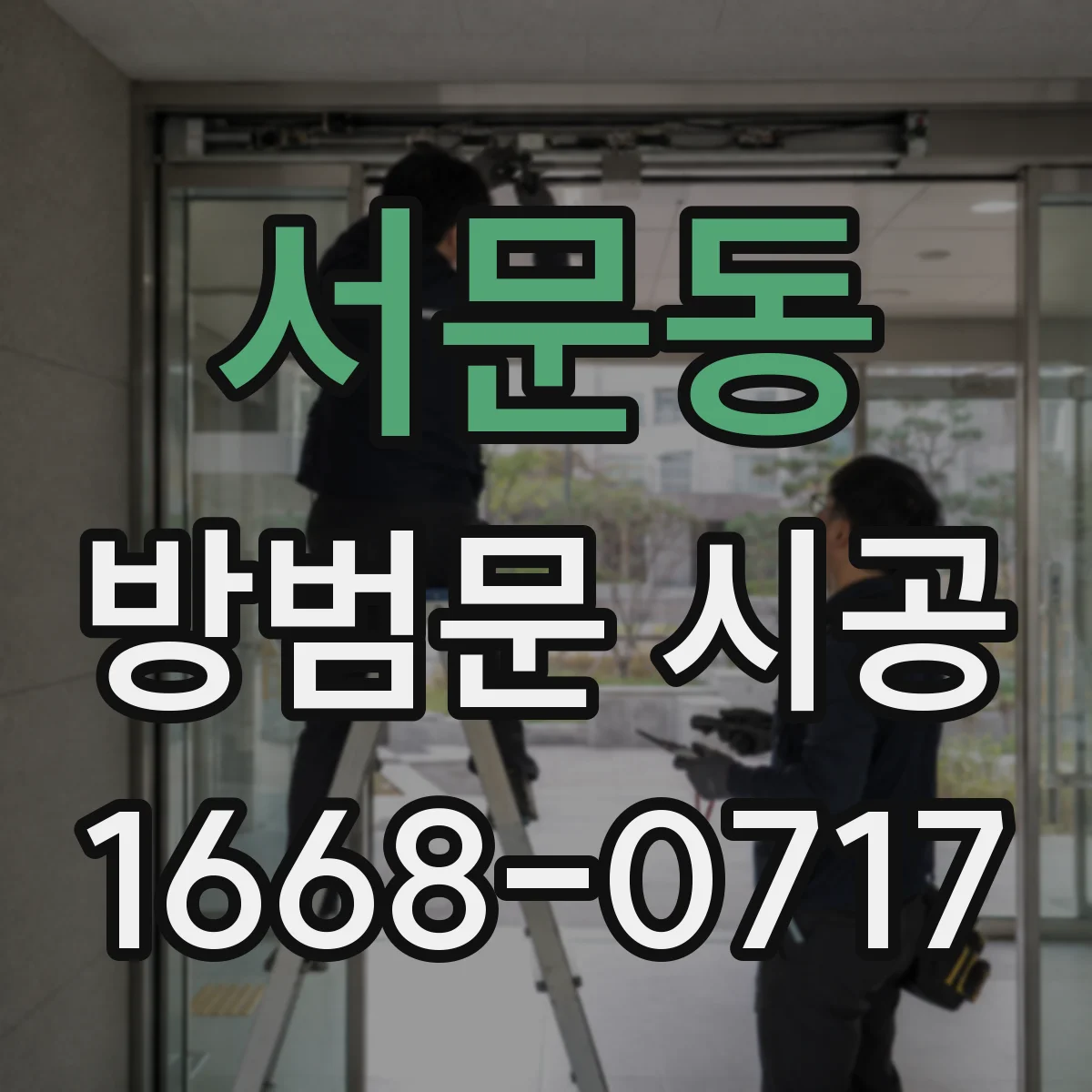 서문동 방범문 시공