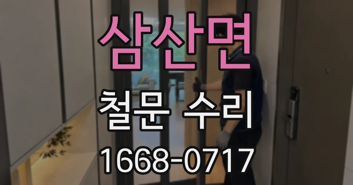 삼산면 철문 수리