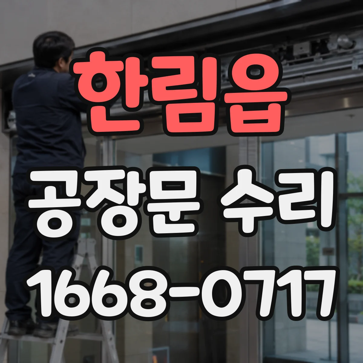 한림읍 공장문 수리