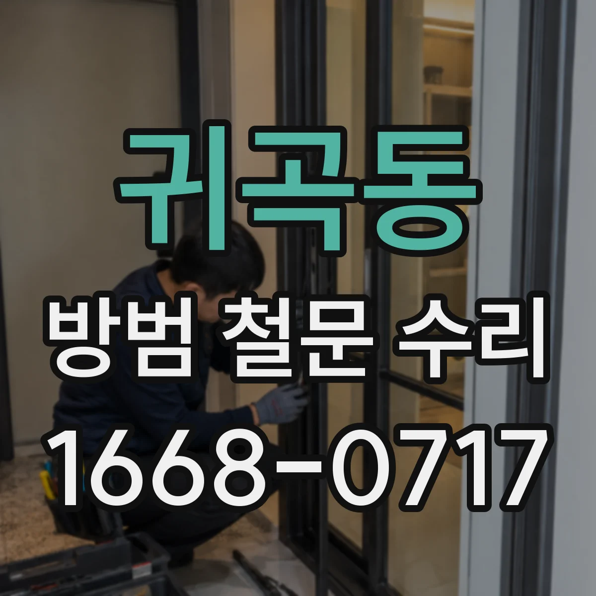 귀곡동 방범 철문 수리