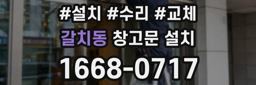 갈치동 창고문 설치