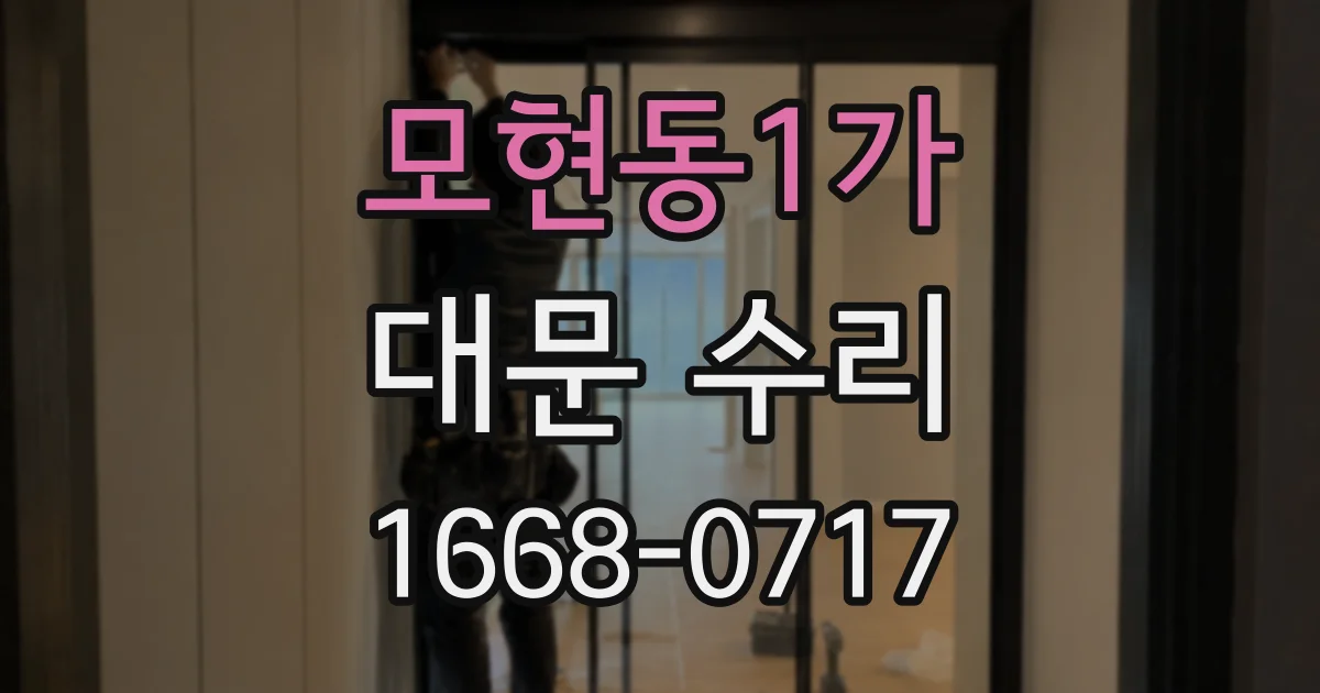모현동1가 대문 수리
