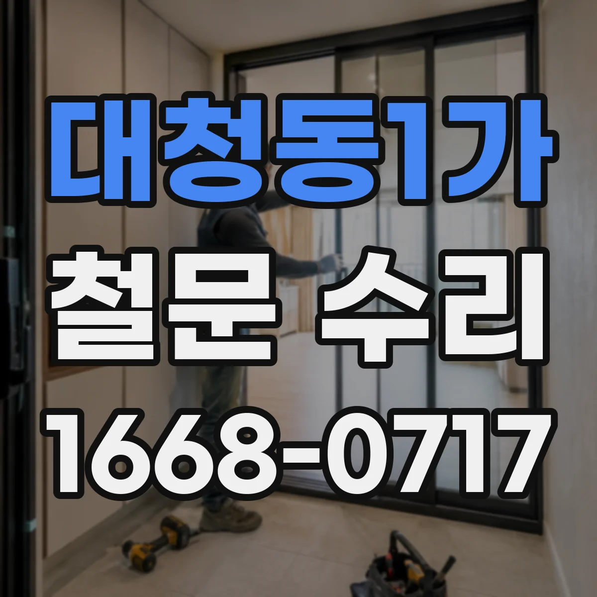 대청동1가 철문 수리