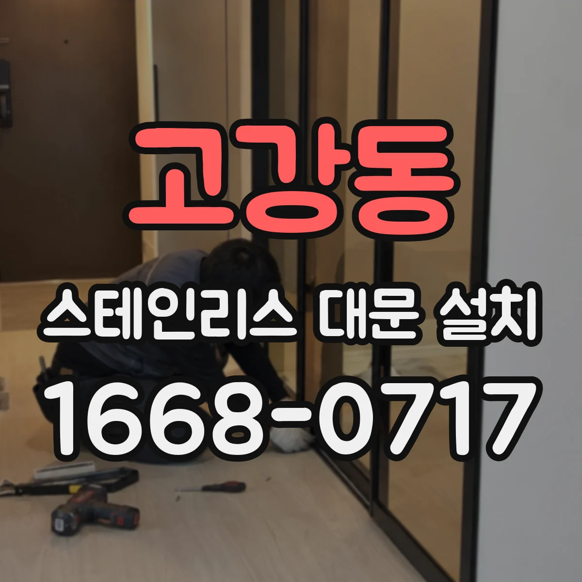 고강동 스테인리스 대문 설치