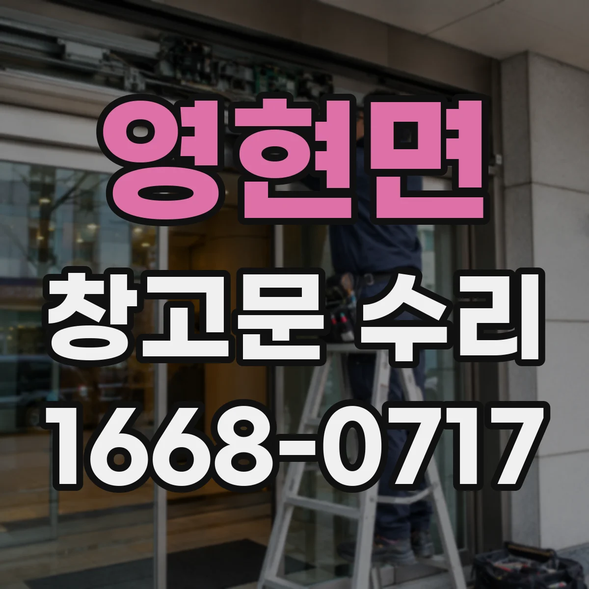 영현면 창고문 수리